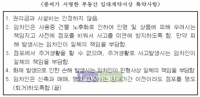 종씨가 서명한 부동산 임대계약서상 특이사항.