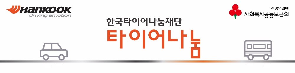 한국타이어, 행복을 향한 드라이빙 실천에 앞장