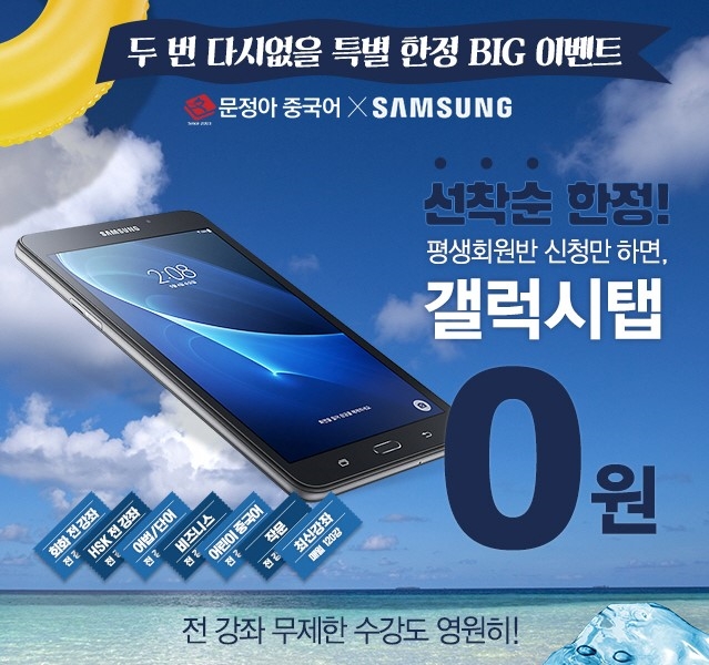 HSK 교육 전문 문정아중국어, 평생회원반 신청시 삼성 갤럭시탭 무료 증정