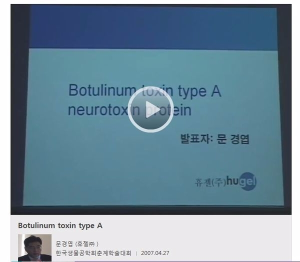 지난 2007년 4월 27일 한국생물공학회춘계학술대회에서 자사의 균주에 대하여 발표한 휴젤의 문경엽 대표