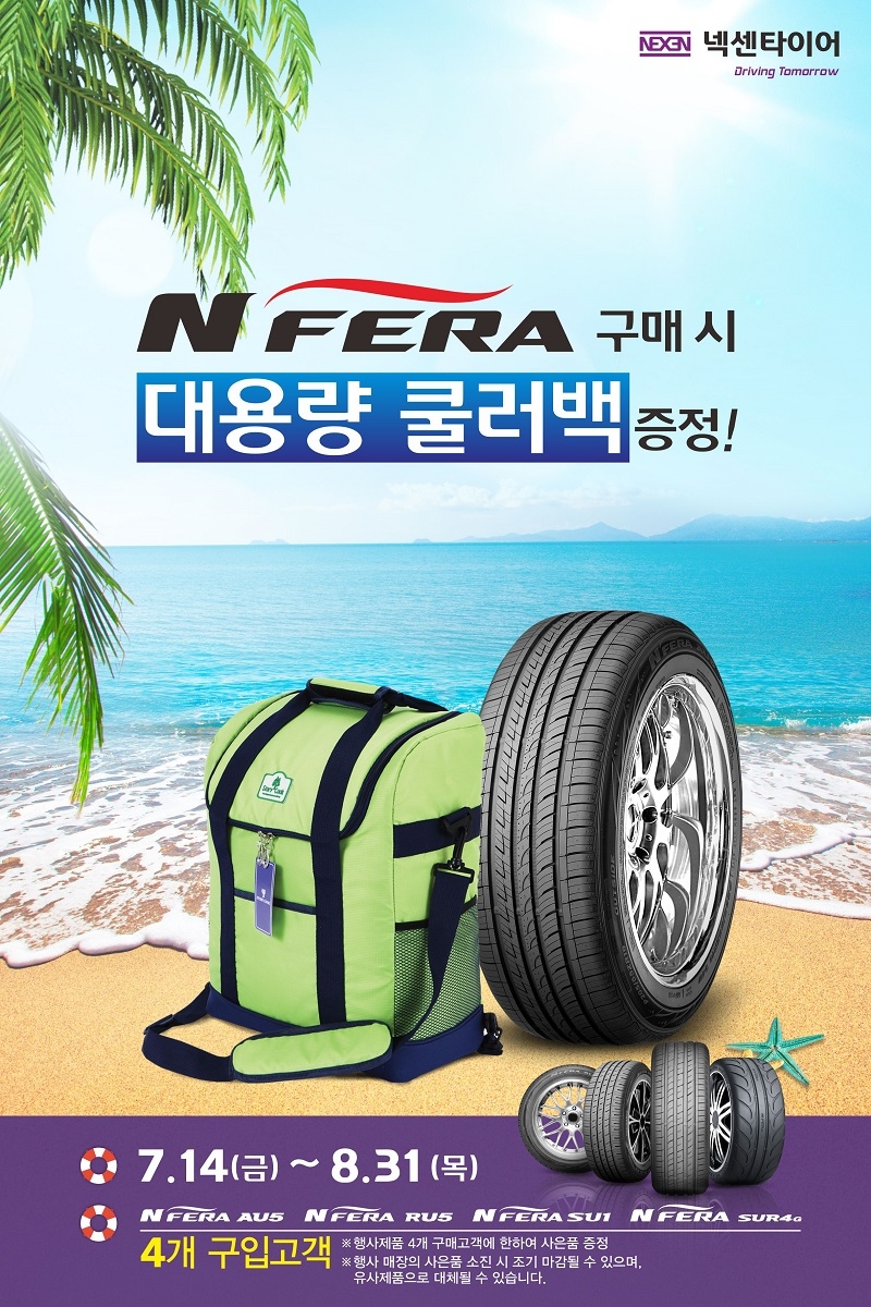 여름 휴가철 맞이 쿨러백 증정 이벤트 이미지, (사진=넥센타이어)