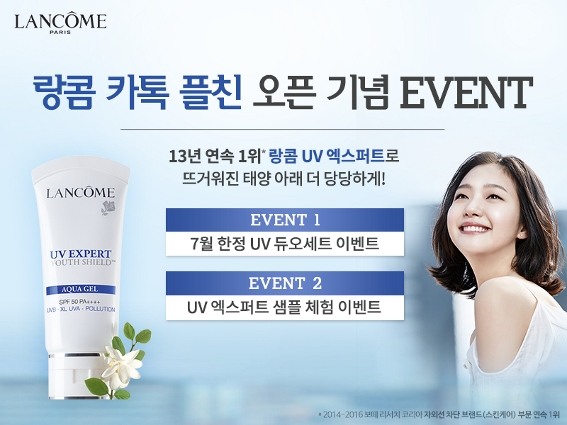 ▲랑콤 카톡 플친 오픈 기념 EVENT(사진 =랑콤 제공)