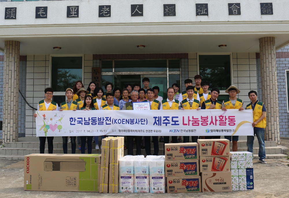 제주도 한경면 일대 봉사활동 기념사진.(사진=한국남동발전)