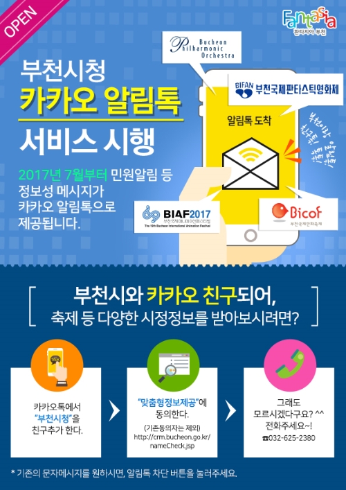부천시, 시정소식 ‘카카오 알림톡’ 서비스 시행