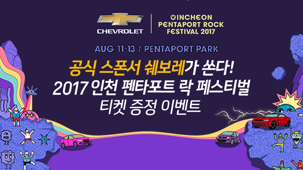 쉐보레 2017 펜타포트 락 페스티벌 공식 후원.(제공=쉐보레)