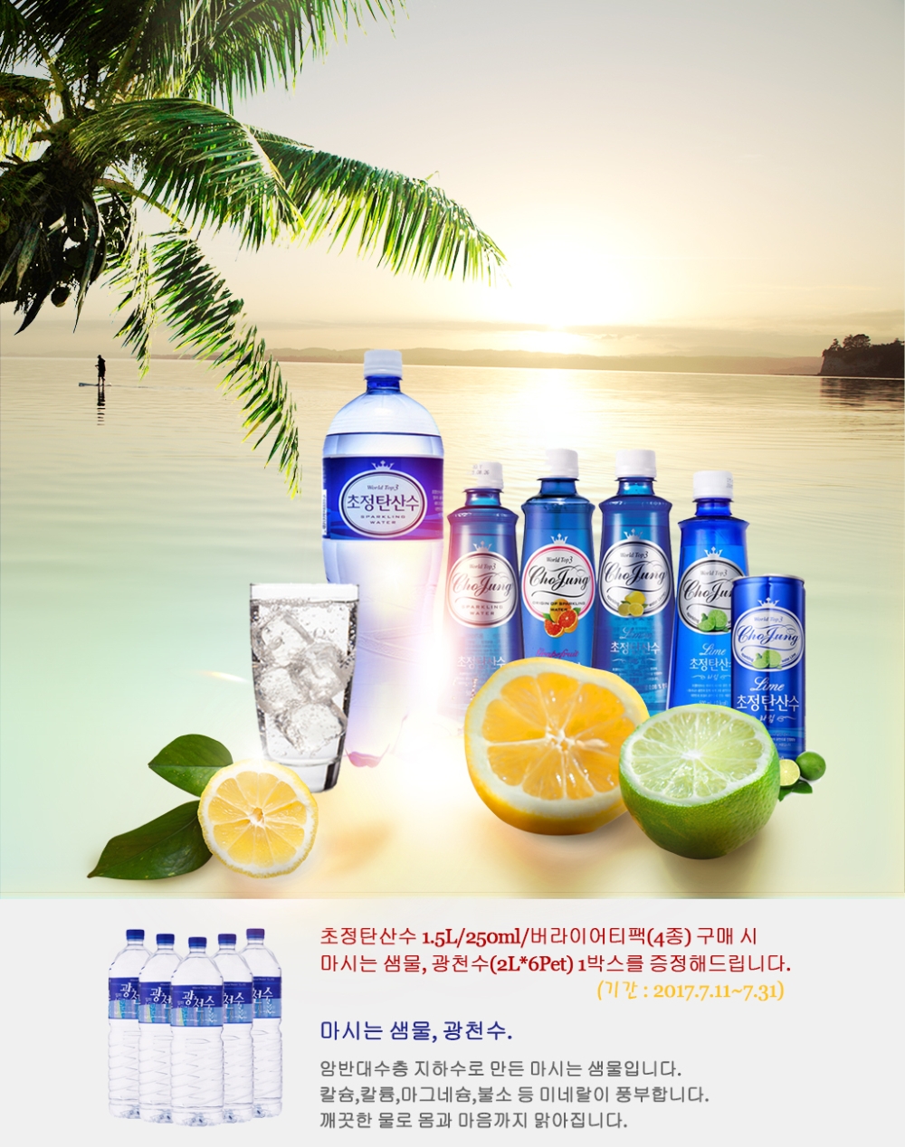 초정탄산수&광천수 1+1 증정 이벤트 이미지.(사진=일화)