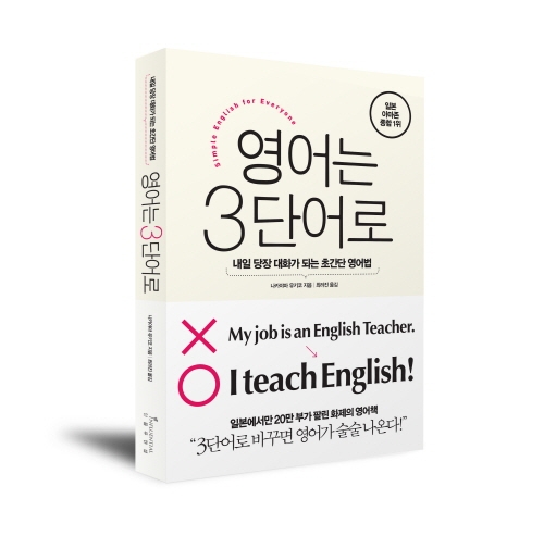 초간단 영어법, “영어는 3단어로” 인기