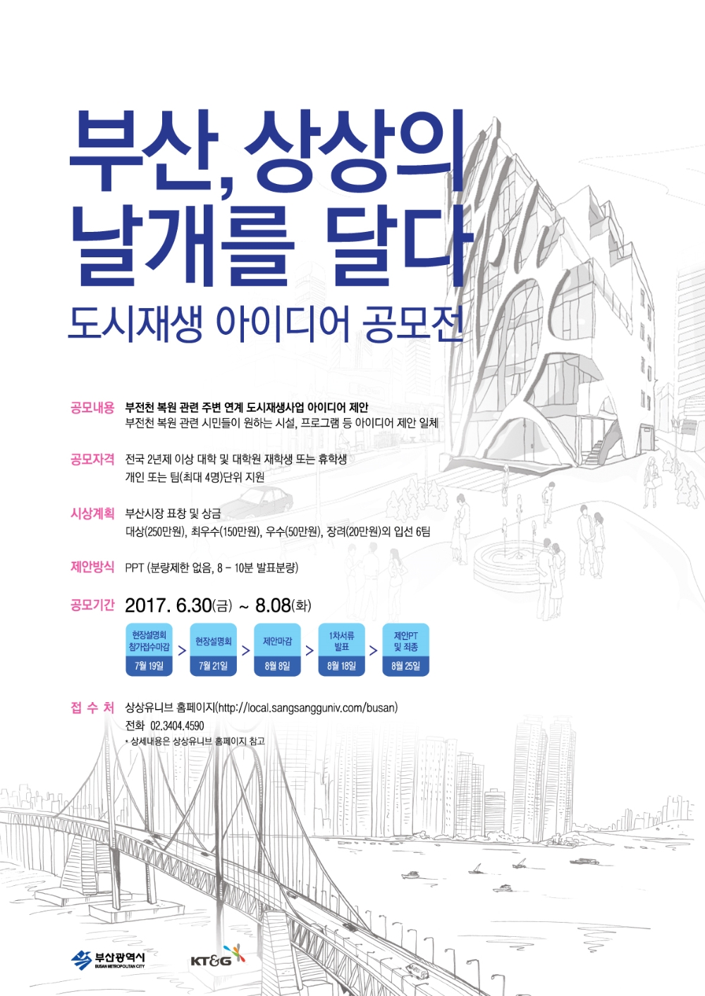 도시재생 아이디어 공모전 포스터.(사진=KT&G)