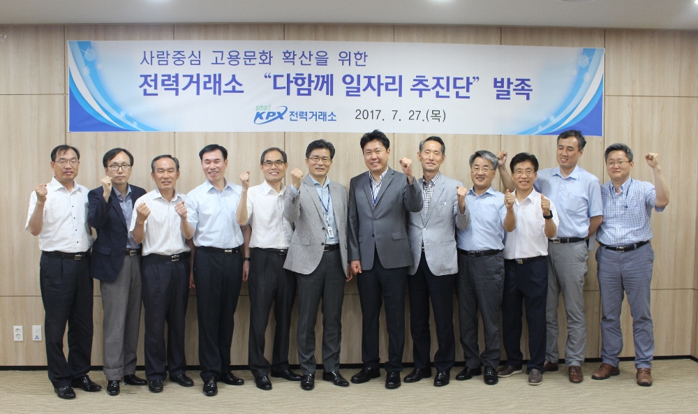 전력거래소는 27일 나주본사에서 유상희 이사장(왼쪽에서 6번째)과 곽지섭 우리노조위원장(왼쪽에서 7번째)이 좋은 일자리 창출을 추진하기 위한 다함께 일자리 추진단을 노사공동으로 운영하기로 했다.(사진=전력거래소)