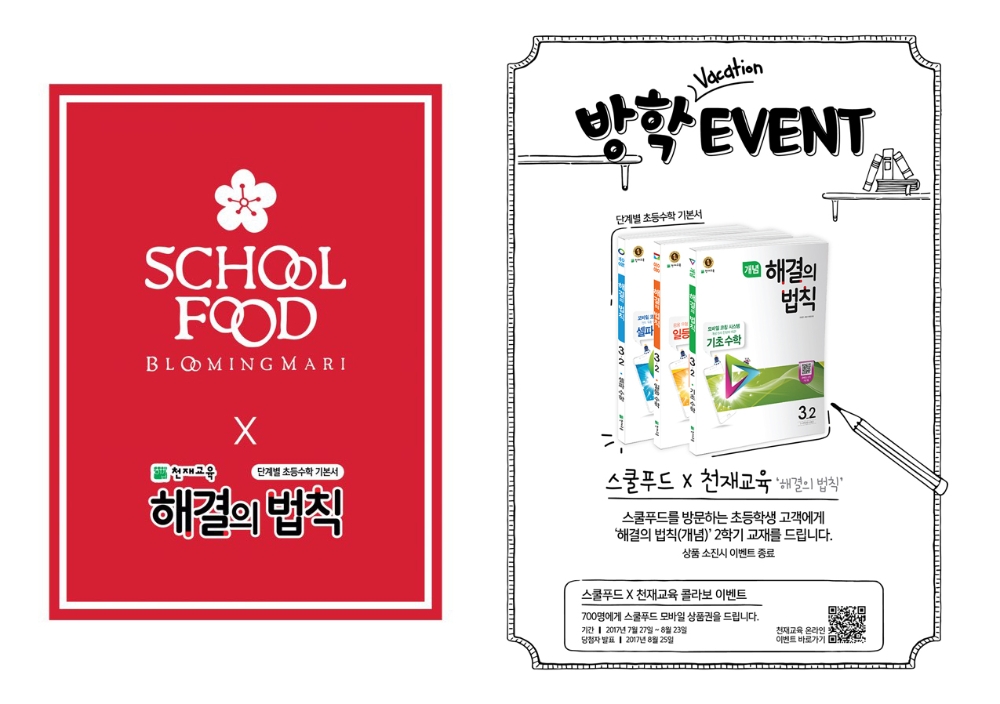 스쿨푸드X천재교육의 이색 콜라보 ‘방학 EVNET’ 진행 이미지. (사진=SF이노베이션)