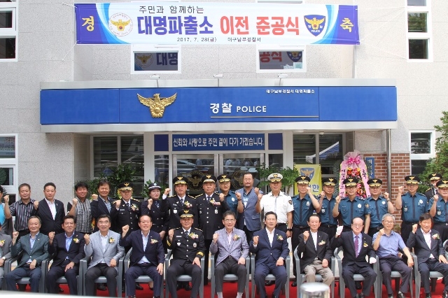 대구남부경찰서는 대명파출소 준공식을 갖고 더 나은 대민치안서비스 제공을 다짐하며 기념촬영을 하고있다.