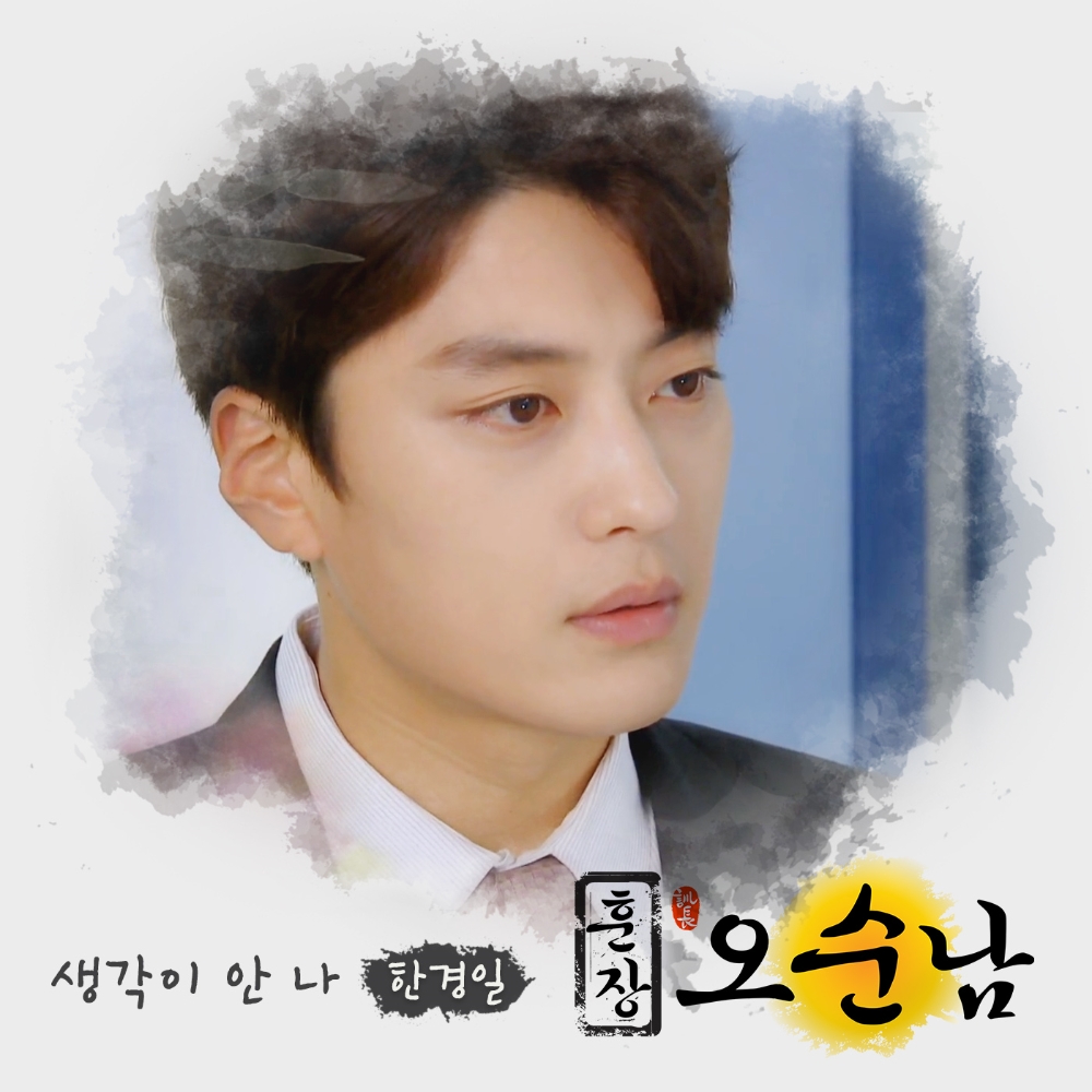 MBC 아침 드라마 ‘훈장 오순남’ 한경일, 서정의 멜로디로 시청자 인기 승부 ‘생각이 안 나’ 공개