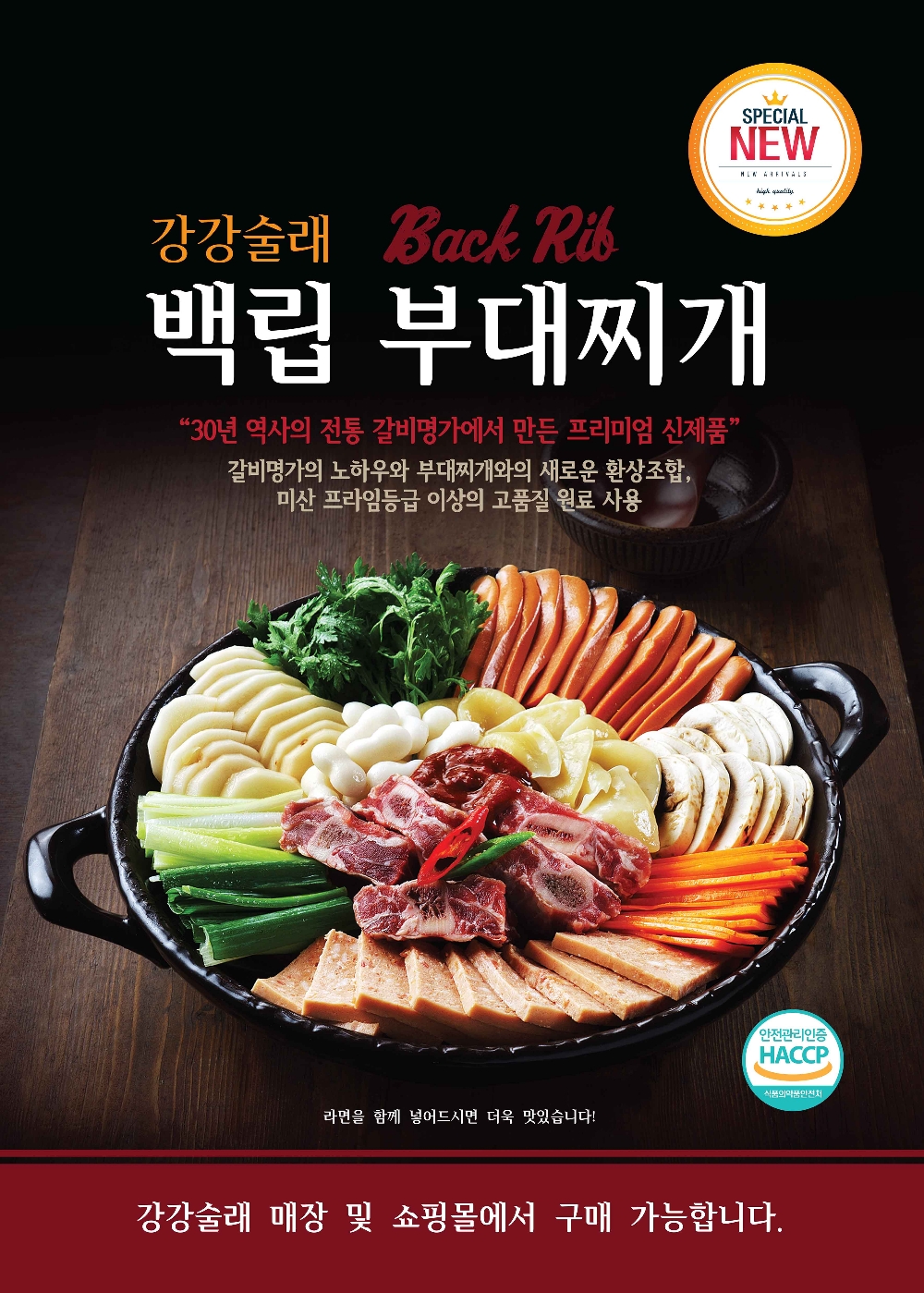 강강술래 간편영양식 ‘백립부대찌개’ 출시