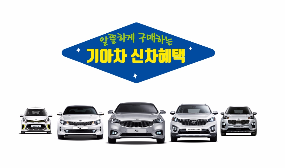 기아차 ‘알뜰신차’ 이벤트 실시.(제공=기아자동차)