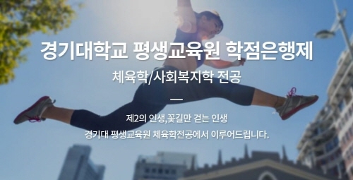 경기대학교 평생교육원 체육학·사회복지학전공 학점은행제 신·편입생 모집