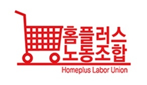 홈플러스노동자 1천인, 10일 직접정치·집단입당 선포
