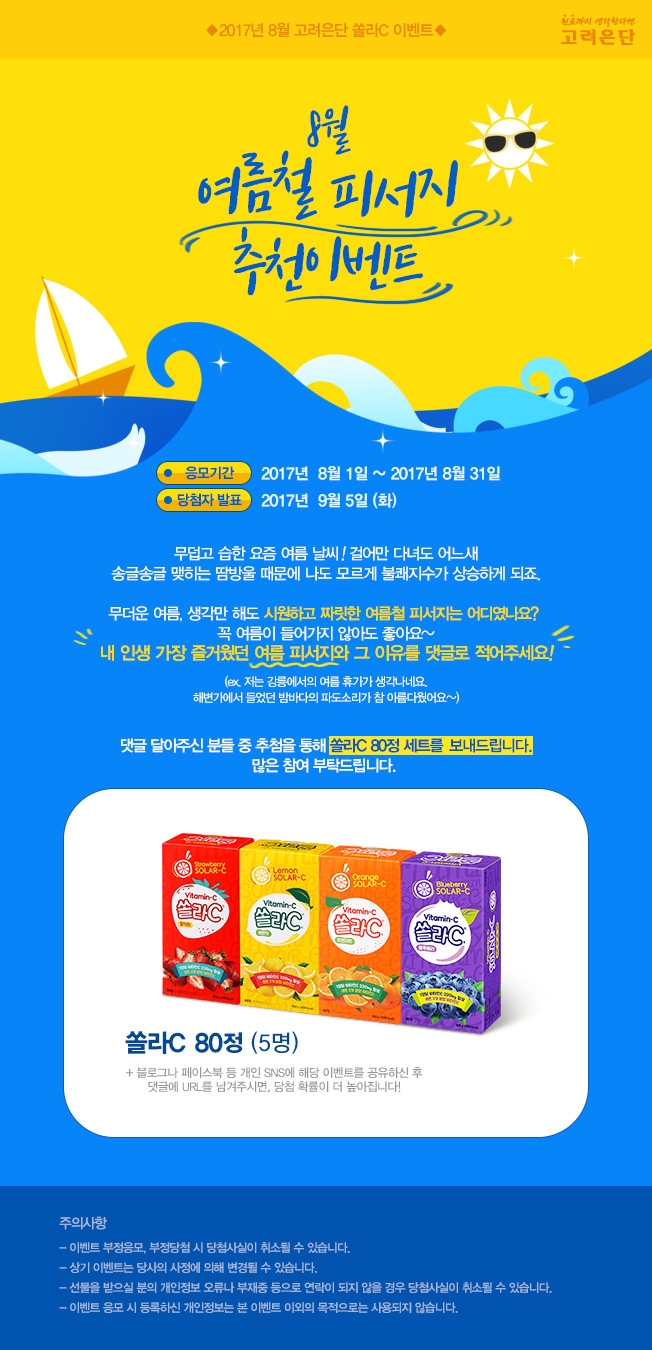 고려은단 8월 ‘여름철 피서지’ 추천 이벤트 (사진=고려은단 제공)