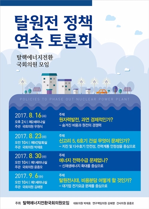 탈원전 정책 연속토론회 포스터.