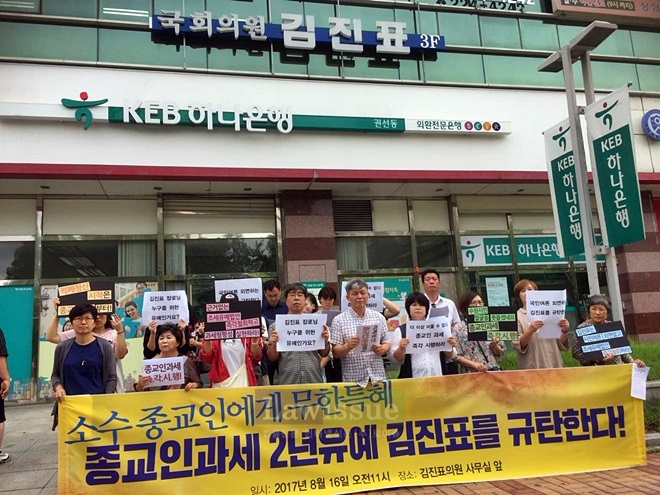 종교인과세 2년유예 김진표 의원 규탄 기자회견을 열고 있다.