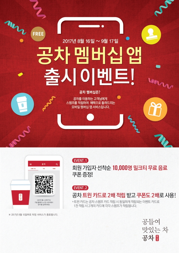 멤버십 앱 이미지.(사진=공차코리아)