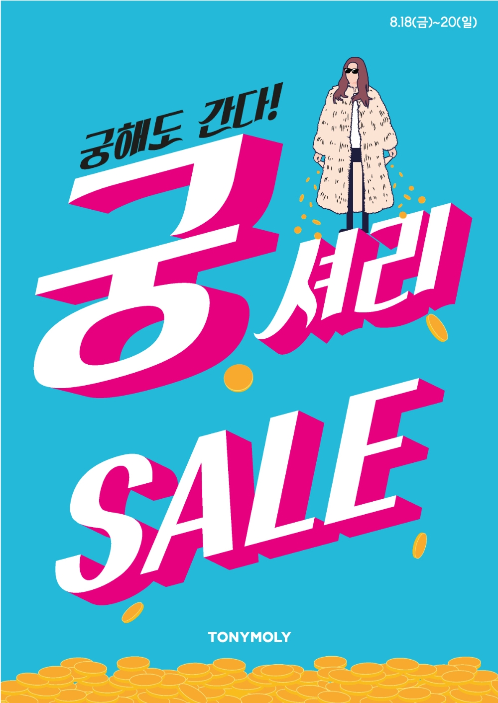 궁셔리 8월 빅세일 포스터 이미지.(사진=토니모리)