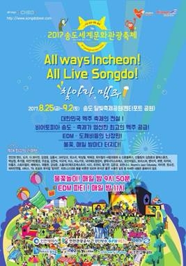 카스 ‘2017 송도세계문화관광축제’ 공식 후원