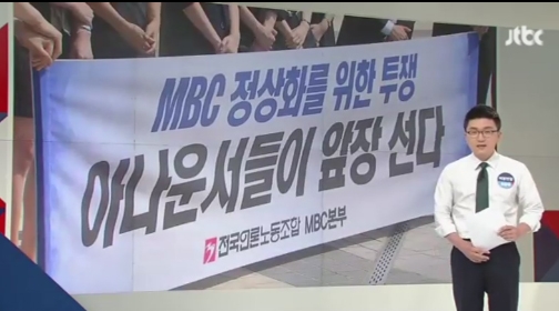 김장겸, '퇴진을 주장하는 요구에 단호히 못박았다'...오히려 결탁 반박