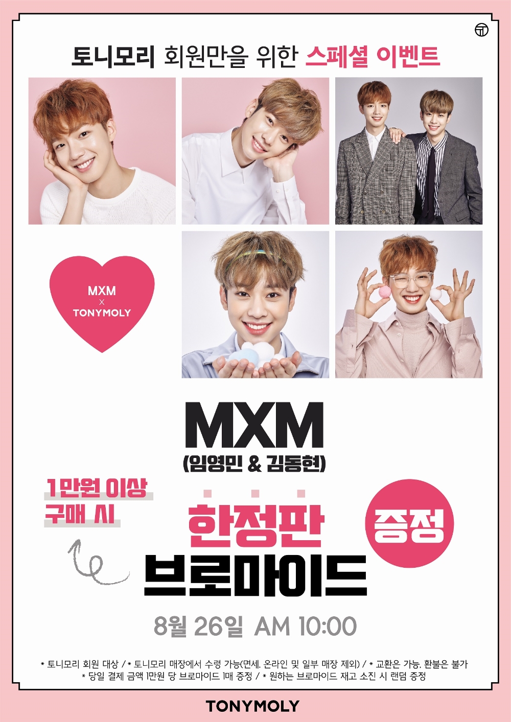 MXM 브로마이드 행사 포스터.(사진=토니모리)