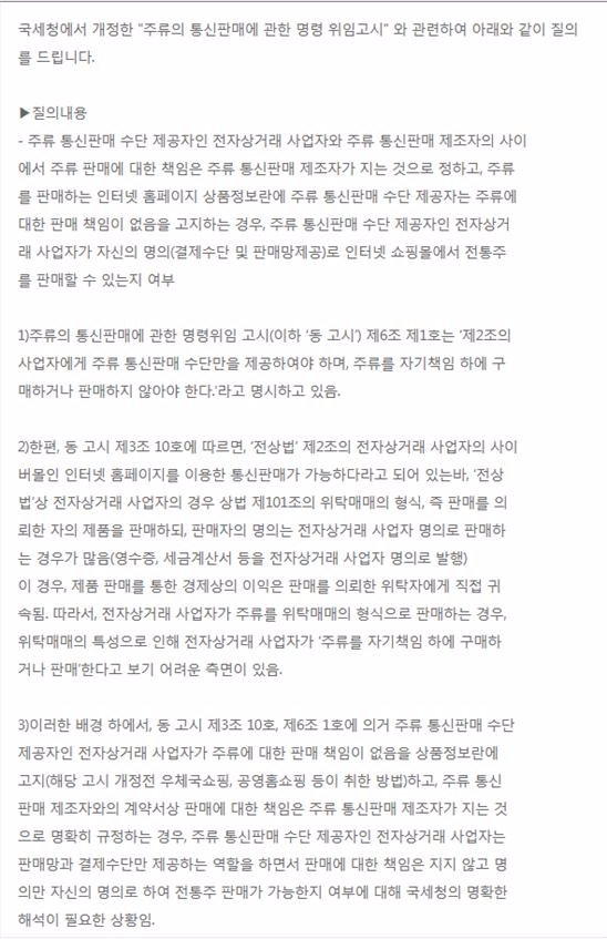 주류의 통신판매에 관한 명령위임 고시 관련 판매가능여부에 대한 국민신문고 질의 내용