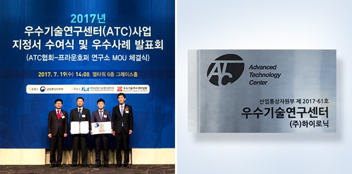 ㈜하이로닉, 우수기술연구센터 지원사업에 선정