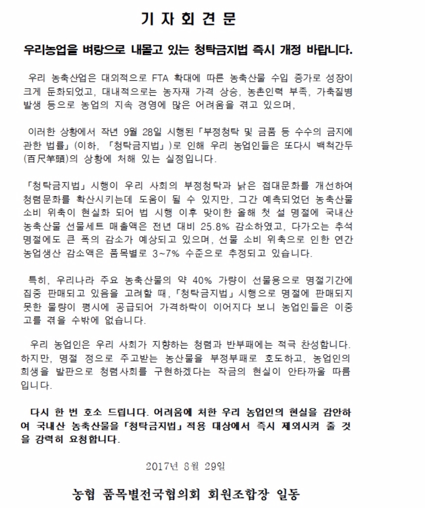 농협 품목별전국협의회 "추석 전 청탁금지법 개정 시급"