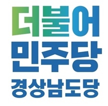 더불어민주당 경남도당, 주요당직 인선
