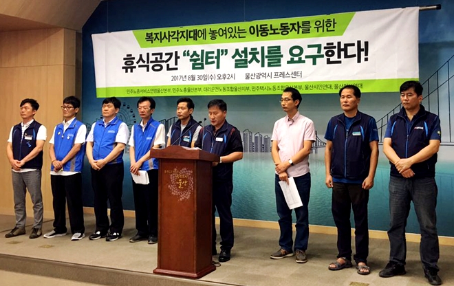 이동노동자 휴식공간 설치를 요구하는 기자회견을 열고 있다.