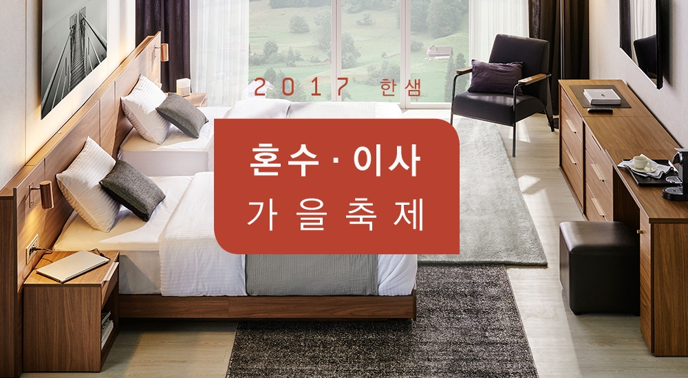 2017 한샘 혼수,이사 가을축제 이미지. (사진=한샘)