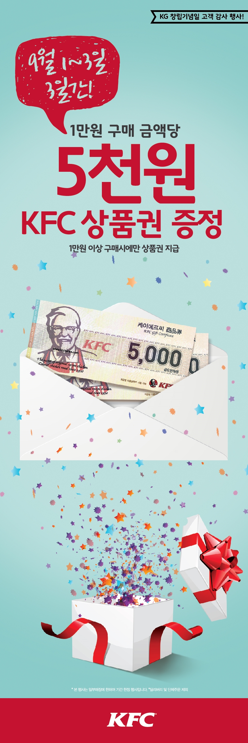 KFC 상품권 증정행사 포스터 이미지. (사진=KFC)