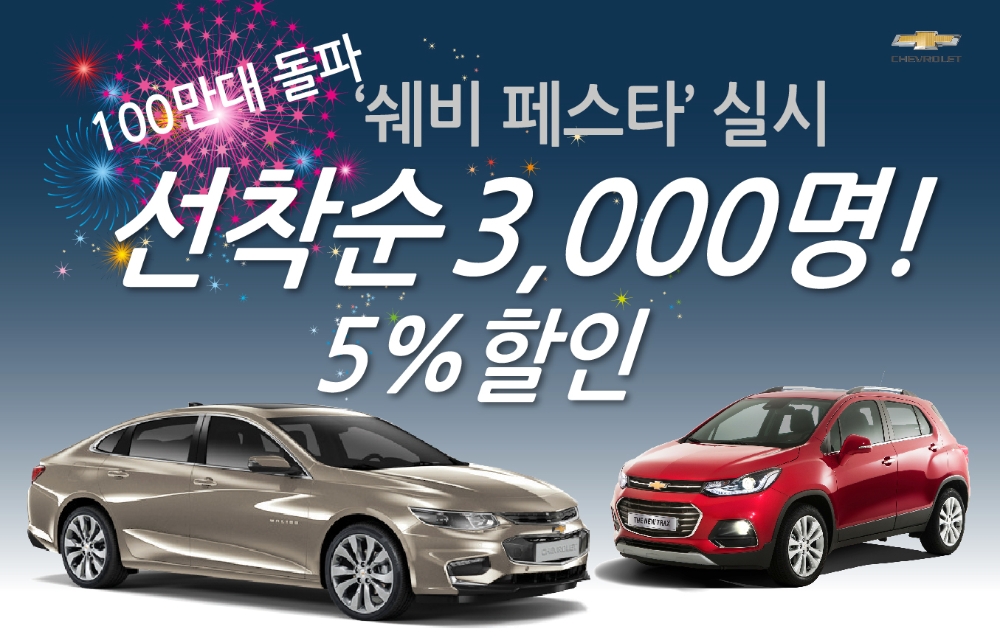 9월 쉐보레 구입혜택.(제공=쉐보레)