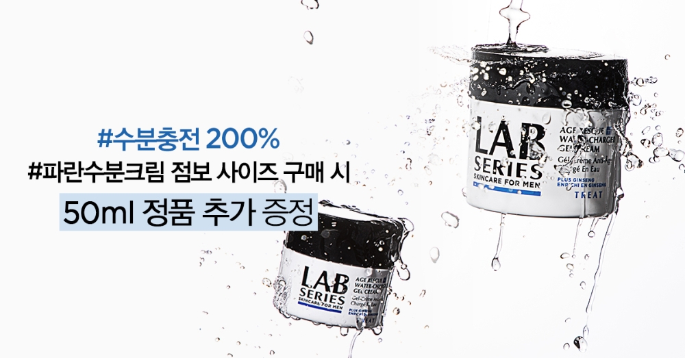 워터-차지드 젤 크림 점보 사이즈 구매 이벤트 이미지. (사진=랩 시리즈)