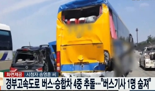 경부고속도로 4중 추돌사고로 1명 사망 소식에 "고인의 명복을...안전거리 잘 지키자"