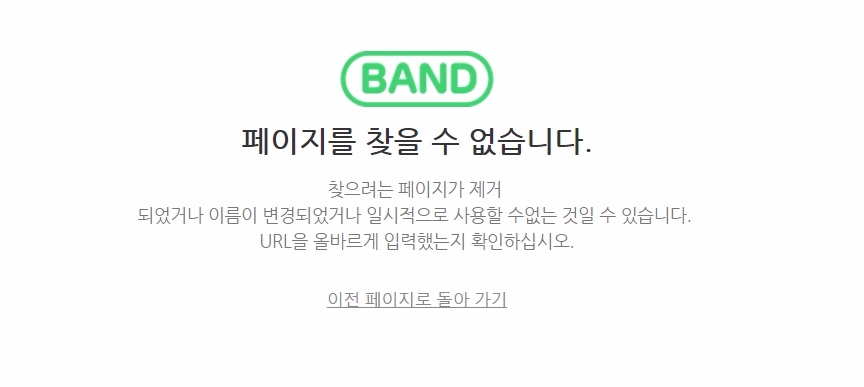 네이버 밴드, 일시적인 오류로 접속장애 발생