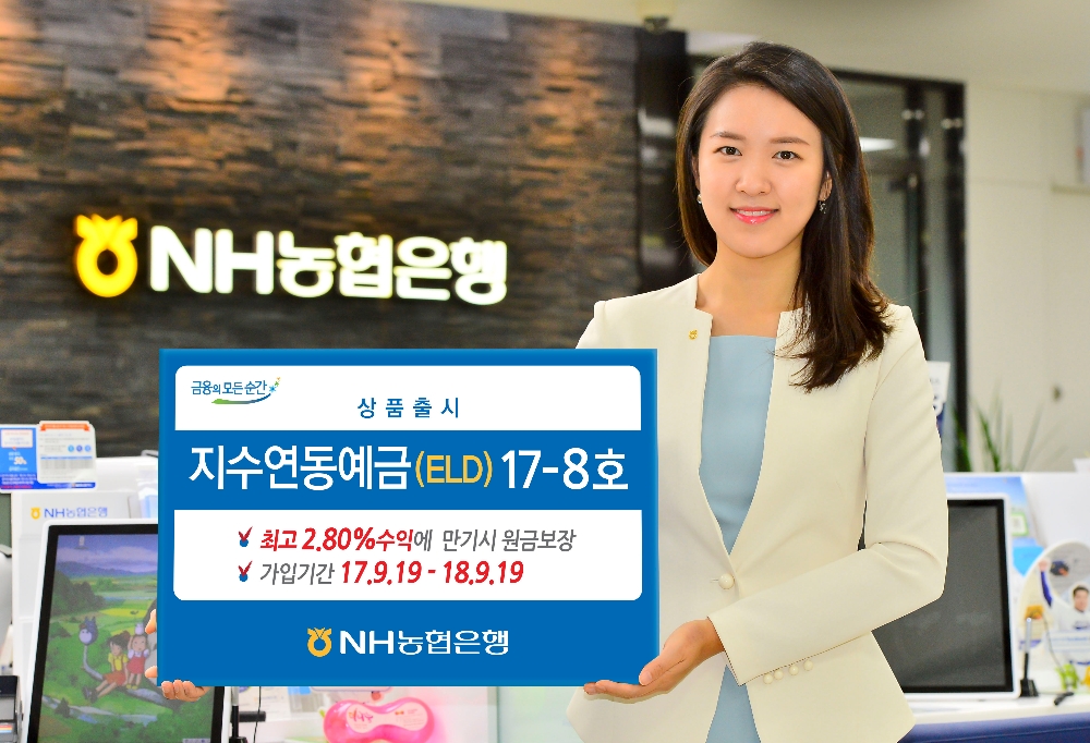 NH농협은행, 지수연동예금(ELD)17-8호 출시