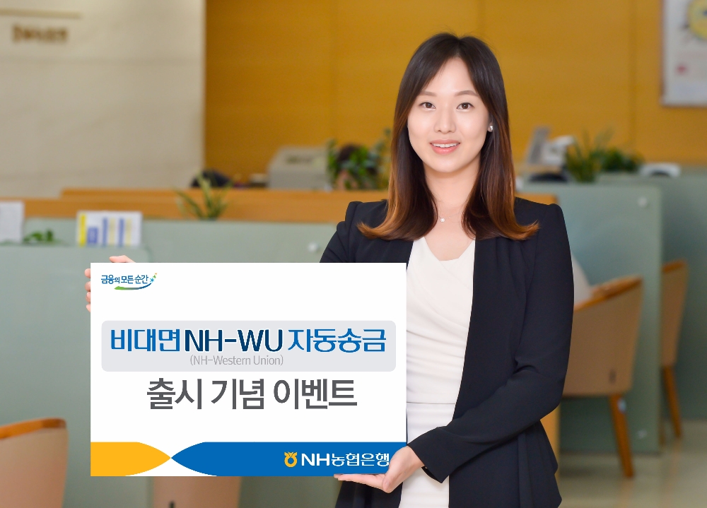 NH농협은행, 비대면 NH-WU 자동송금 출시 기념 이벤트 실시