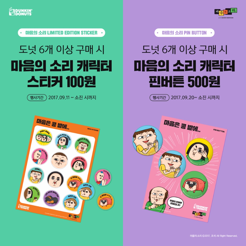 던킨도너츠, 마음의 소리 스티커 & 핀버튼 프로모션 진행