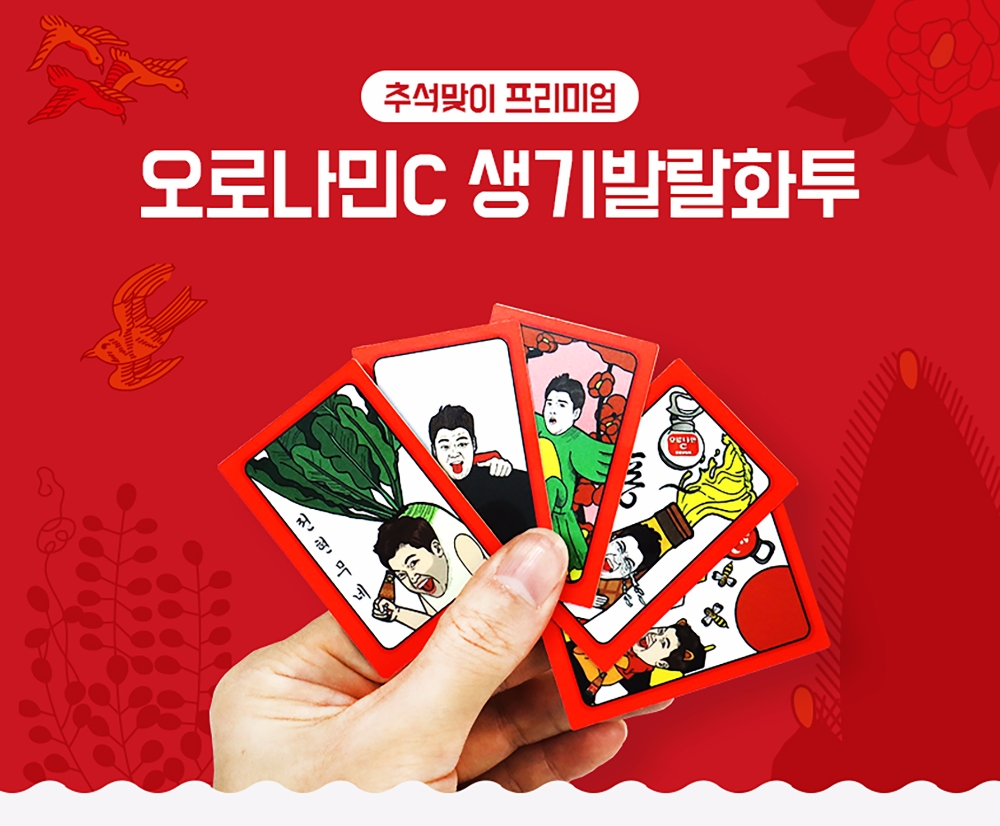 동아오츠카, 추석맞이 '오로나민C 생기발랄화투' 한정판매