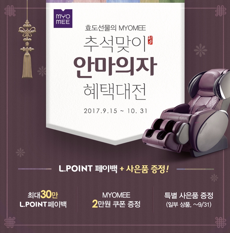 추석맞이 안마의자 혜택대전 포스터.(사진=롯데렌탈)