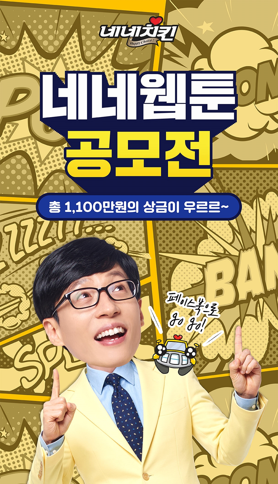 네네웹툰 공모전 이미지. (사진=네네치킨)
