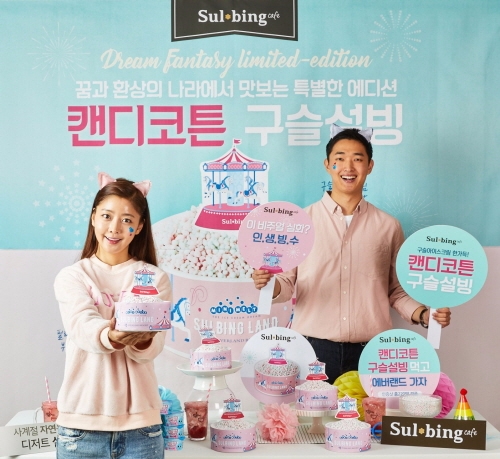 설빙 ‘캔디코튼구슬설빙’ 출시