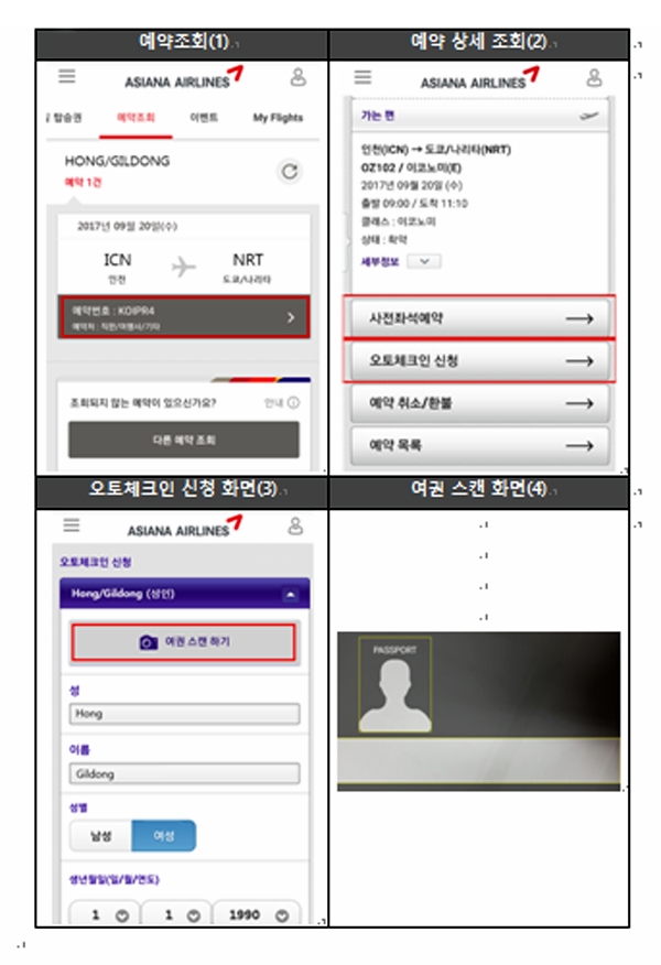 여권스캐너 및 오토체크인 이용 화면(사진=아시아나항공)