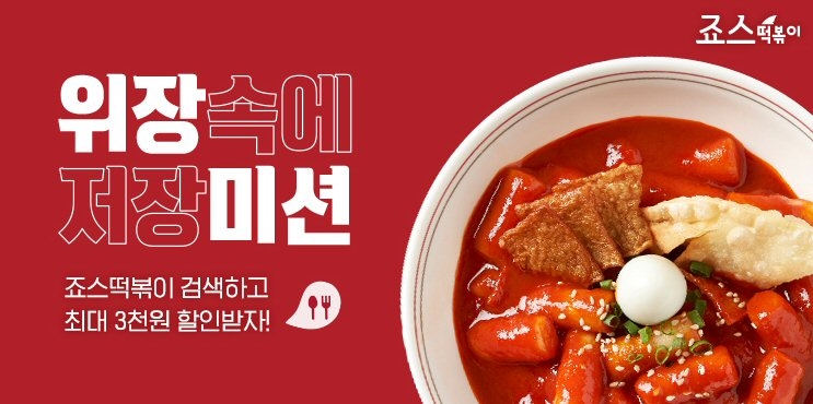 죠스떡볶이 카카오톡 주문하기 입점.(사진=죠스푸드)