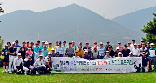 제2회 부산지방변호사회 회장배 회원 친선골프대회를 개최하고 기념촬영.