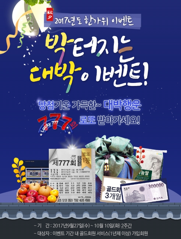 “당첨기운 가득한 777회 로또 받아가세요” 한가위 박터지는 대박 이벤트